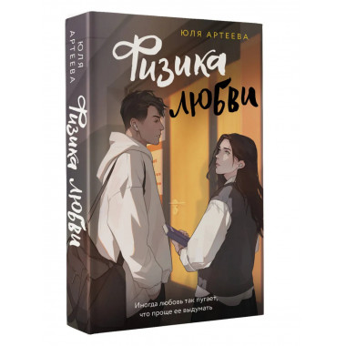 Физика любви.