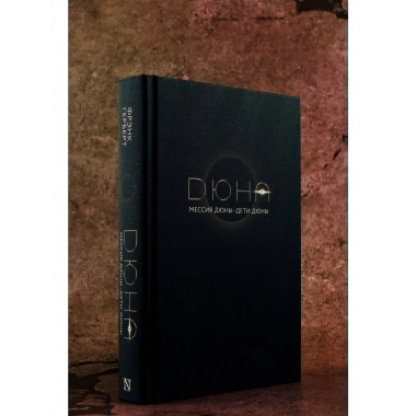 Мессия Дюны. Дети Дюны.