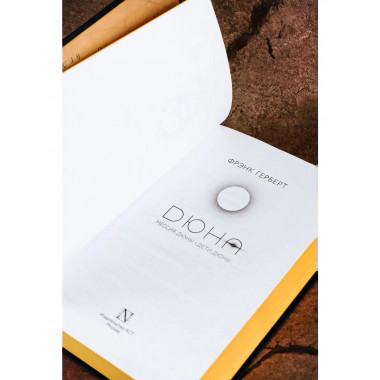 Мессия Дюны. Дети Дюны.