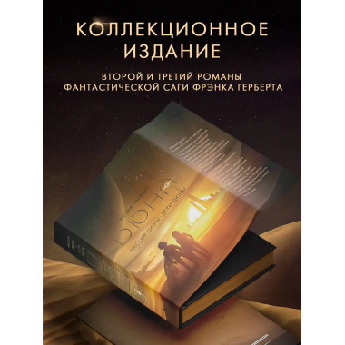 Мессия Дюны. Дети Дюны.
