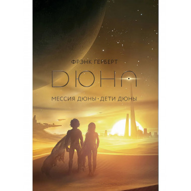 Мессия Дюны. Дети Дюны.