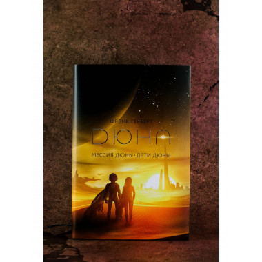 Мессия Дюны. Дети Дюны.