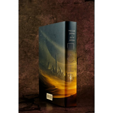 Мессия Дюны. Дети Дюны.