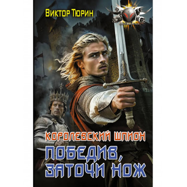 Королевский шпион. Победив, заточи нож.