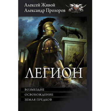 Легион-3.
