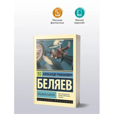 Прыжок в ничто.