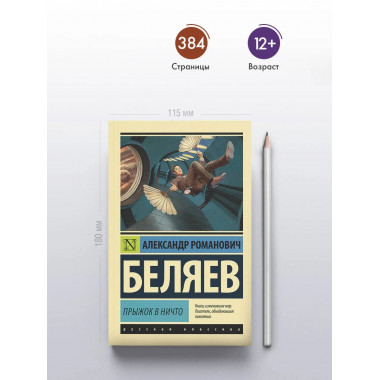 Прыжок в ничто.