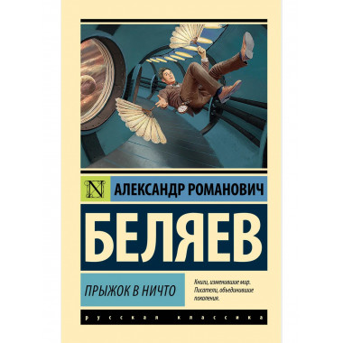 Прыжок в ничто.