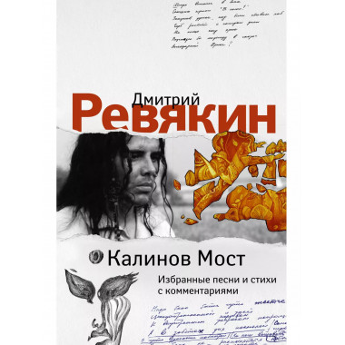 Калинов Мост. Избранные песни и стихи с комментариями.