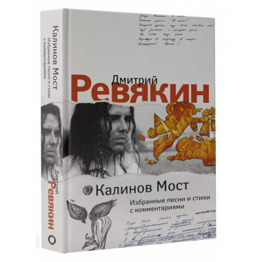 Калинов Мост. Избранные песни и стихи с комментариями.
