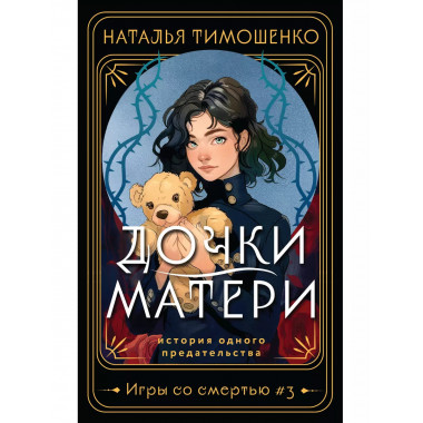 Дочки-матери.