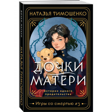 Дочки-матери.