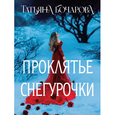 Проклятье Снегурочки.