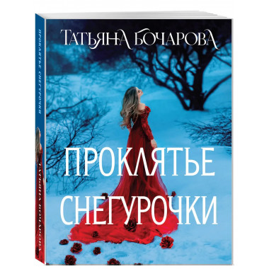 Проклятье Снегурочки.