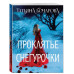 Проклятье Снегурочки.