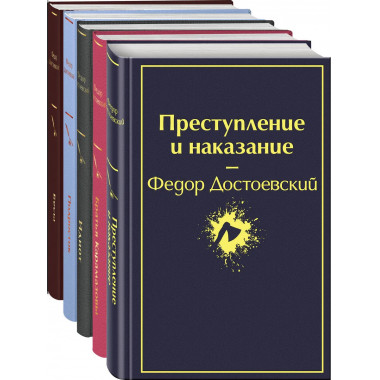 Великое пятикнижие Ф. М. Достоевского. Набор из 5 книг