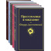 Великое пятикнижие Ф. М. Достоевского. Набор из 5 книг