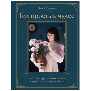 Год простых чудес.