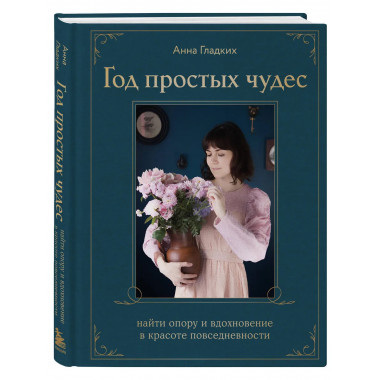 Год простых чудес.