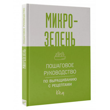 Микрозелень. Пошаговое руководство по выращиванию с рецептам