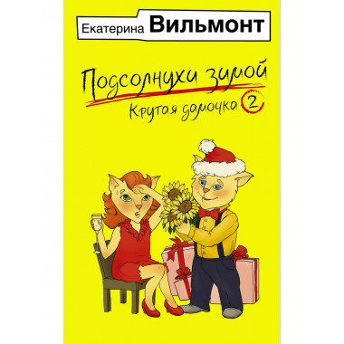 Подсолнухи зимой, или Крутая дамочка 2.