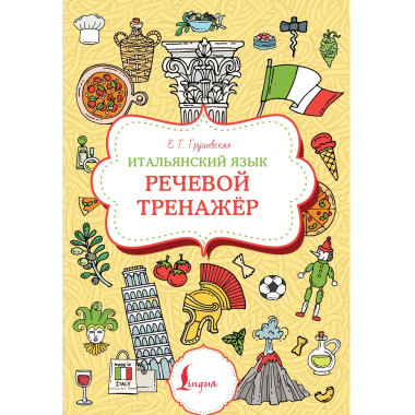 Итальянский язык. Речевой тренажер.