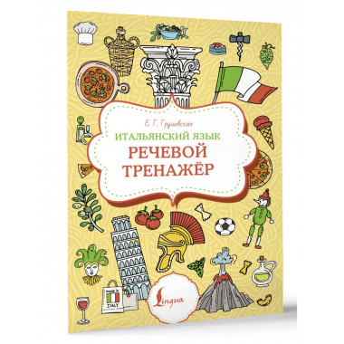Итальянский язык. Речевой тренажер.