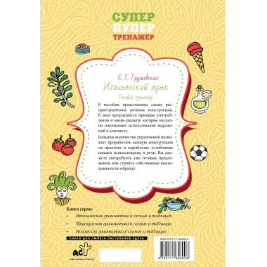 Итальянский язык. Речевой тренажер.