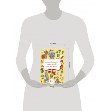 Итальянский язык. Речевой тренажер.