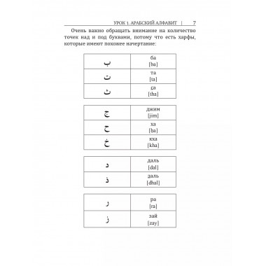 Арабский язык. Новый самоучитель.