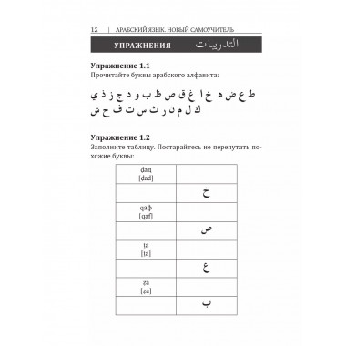 Арабский язык. Новый самоучитель.