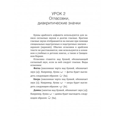 Арабский язык. Новый самоучитель.