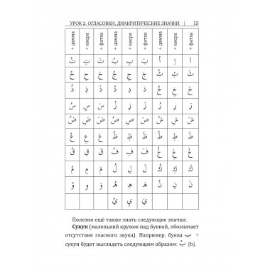 Арабский язык. Новый самоучитель.