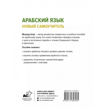 Арабский язык. Новый самоучитель.
