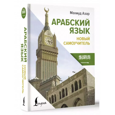 Арабский язык. Новый самоучитель.
