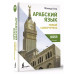 Арабский язык. Новый самоучитель.