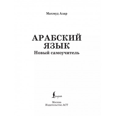 Арабский язык. Новый самоучитель.
