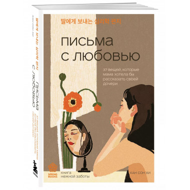 Письма с любовью.