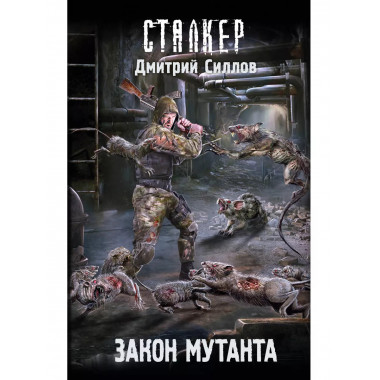 Закон мутанта.