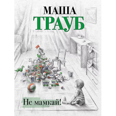 Не мамкай!.