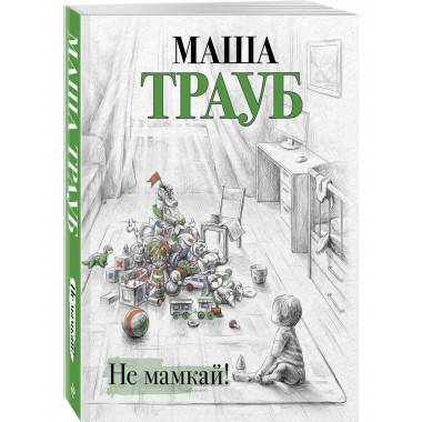 Не мамкай!.