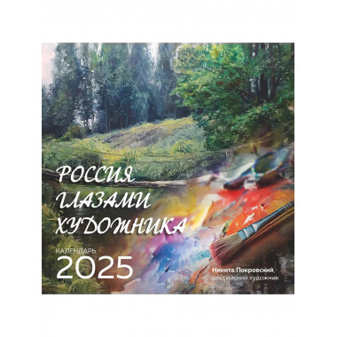 Россия глазами художника. Календарь настенный на 2025 г.