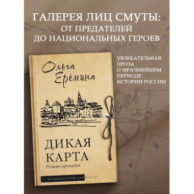 Дикая карта. Роман-хроника.