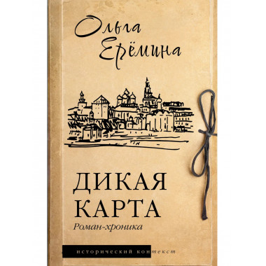 Дикая карта. Роман-хроника.