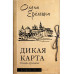 Дикая карта. Роман-хроника.