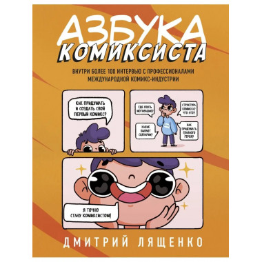 Азбука комиксиста. Как придумать и создать свой первый комик