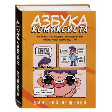 Азбука комиксиста. Как придумать и создать свой первый комик
