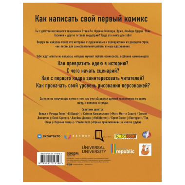 Азбука комиксиста. Как придумать и создать свой первый комик
