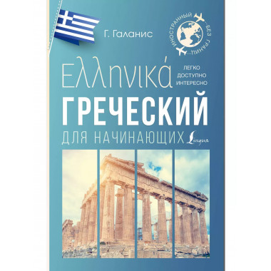 Греческий для начинающих.