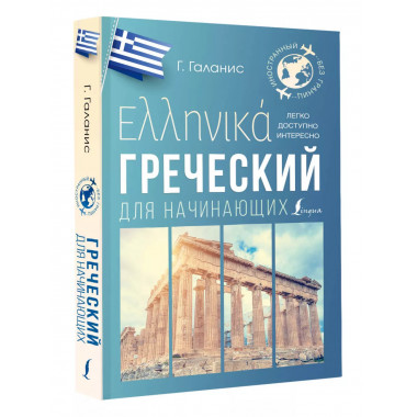 Греческий для начинающих.